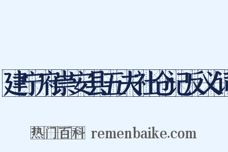 建宁府崇安县五夫社仓记反义词是什么意思的图片